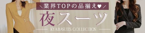 夜スーツ