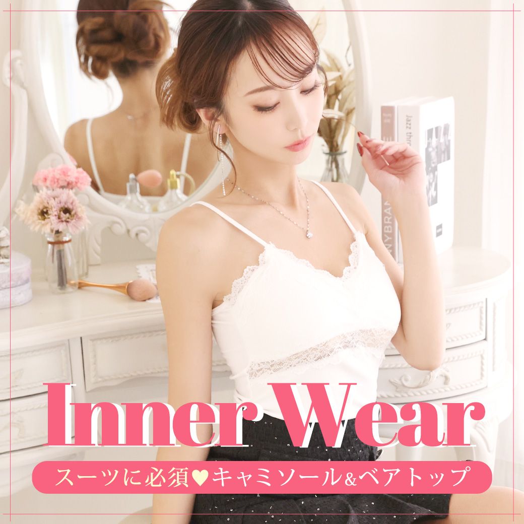 インナーキャミソール