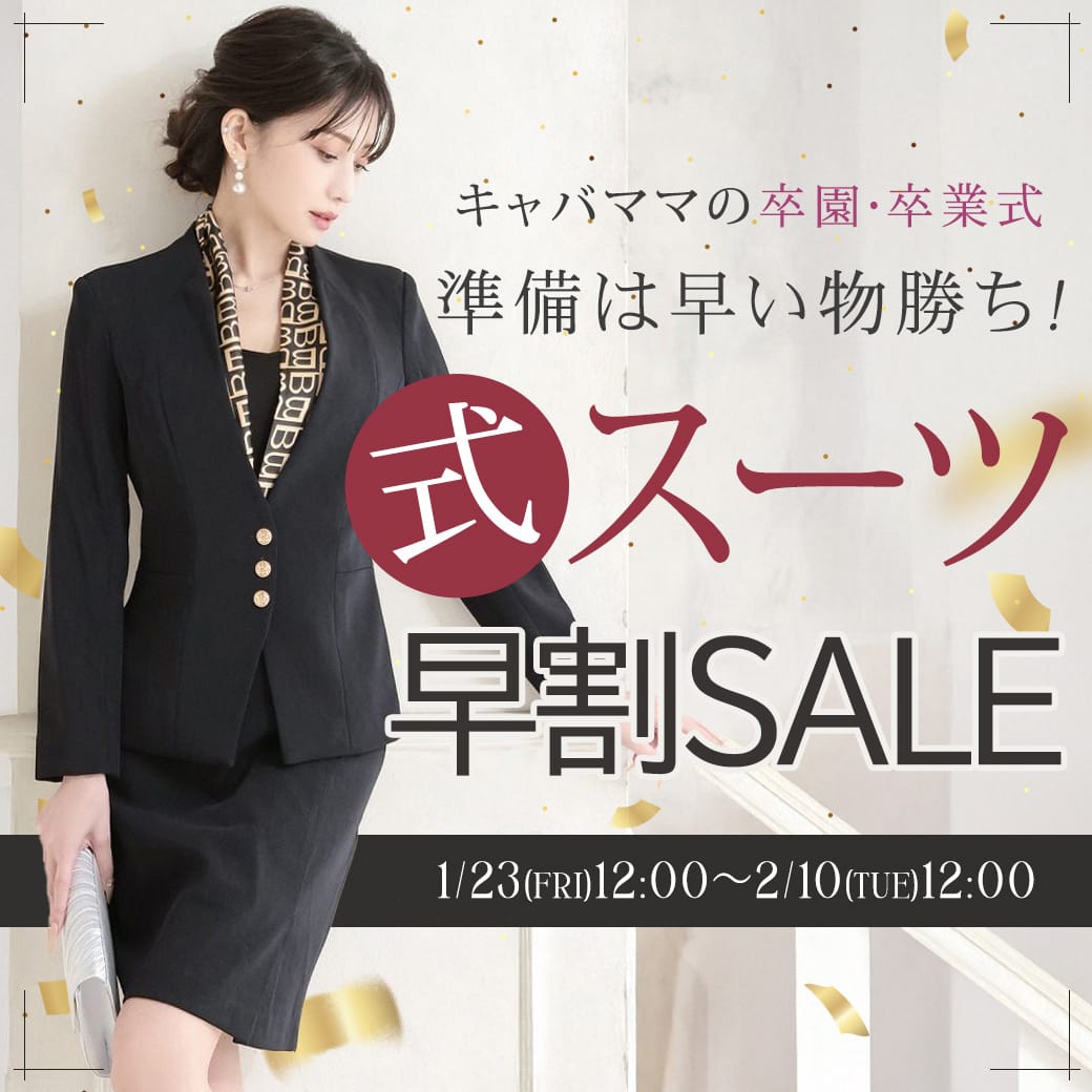 式スーツSALE