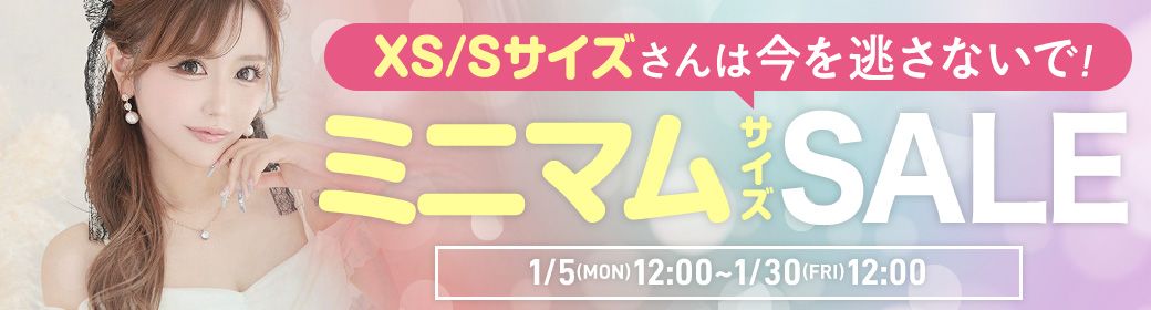 ミニマムサイズSALE