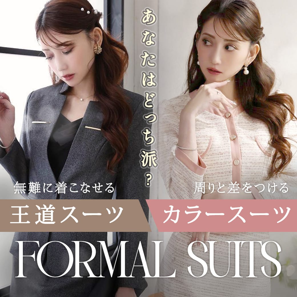 王道フォーマルスーツ&カラースーツ