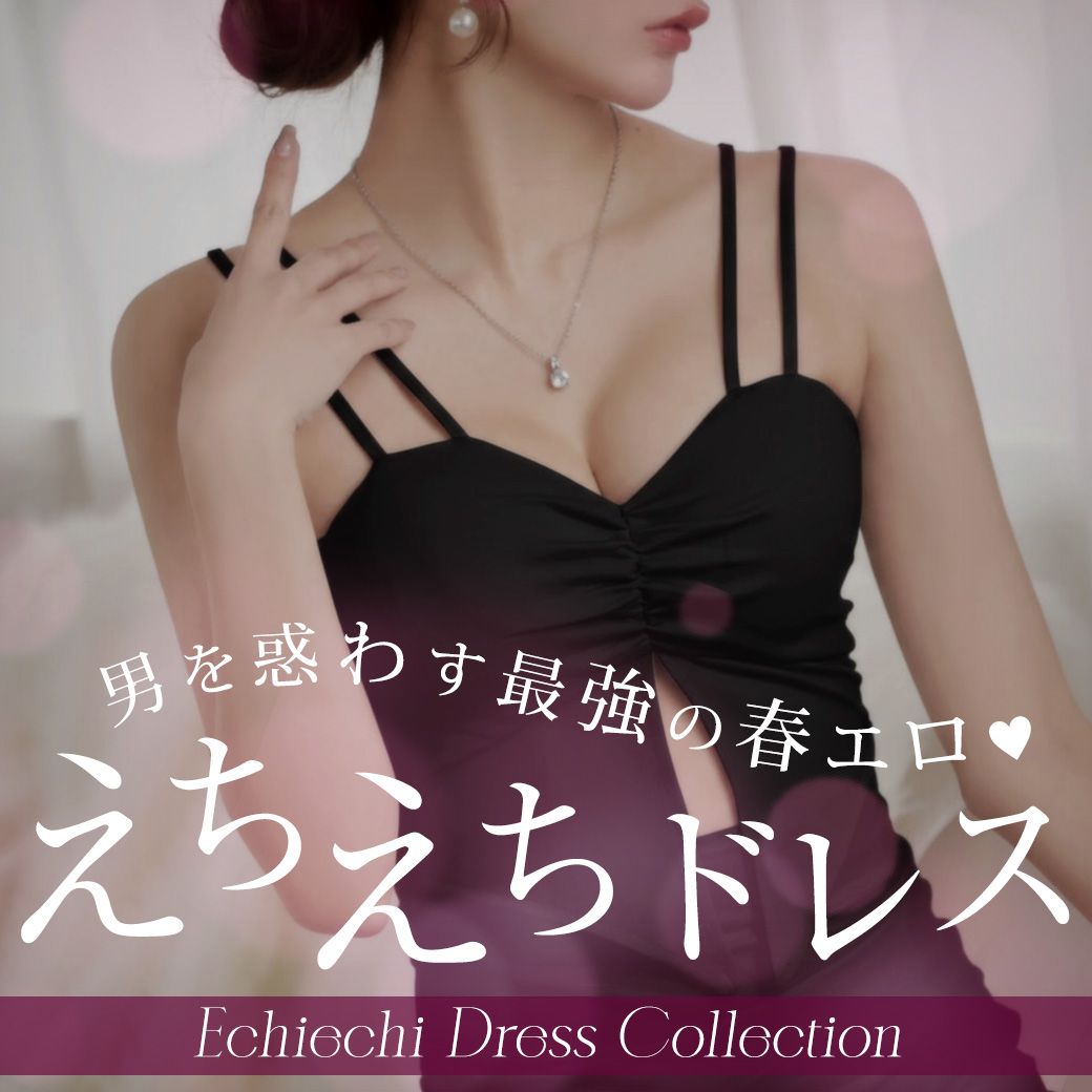 えちえちドレス