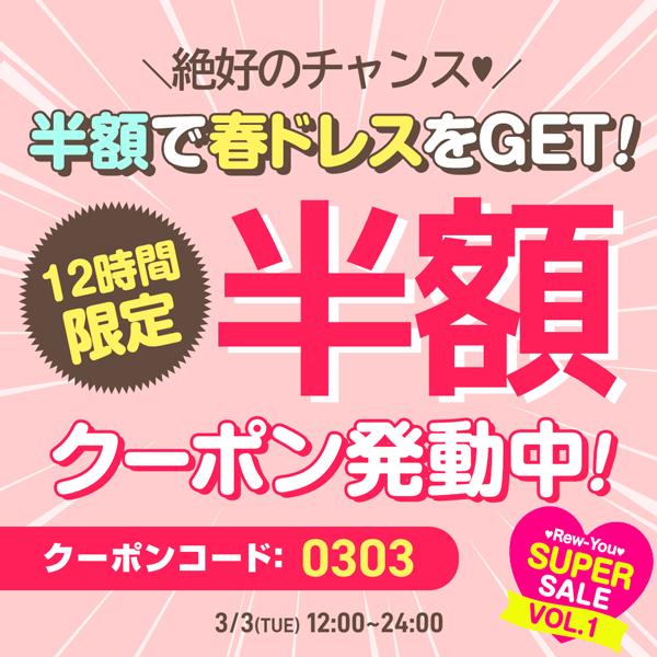 スーパーSALE半額クーポン