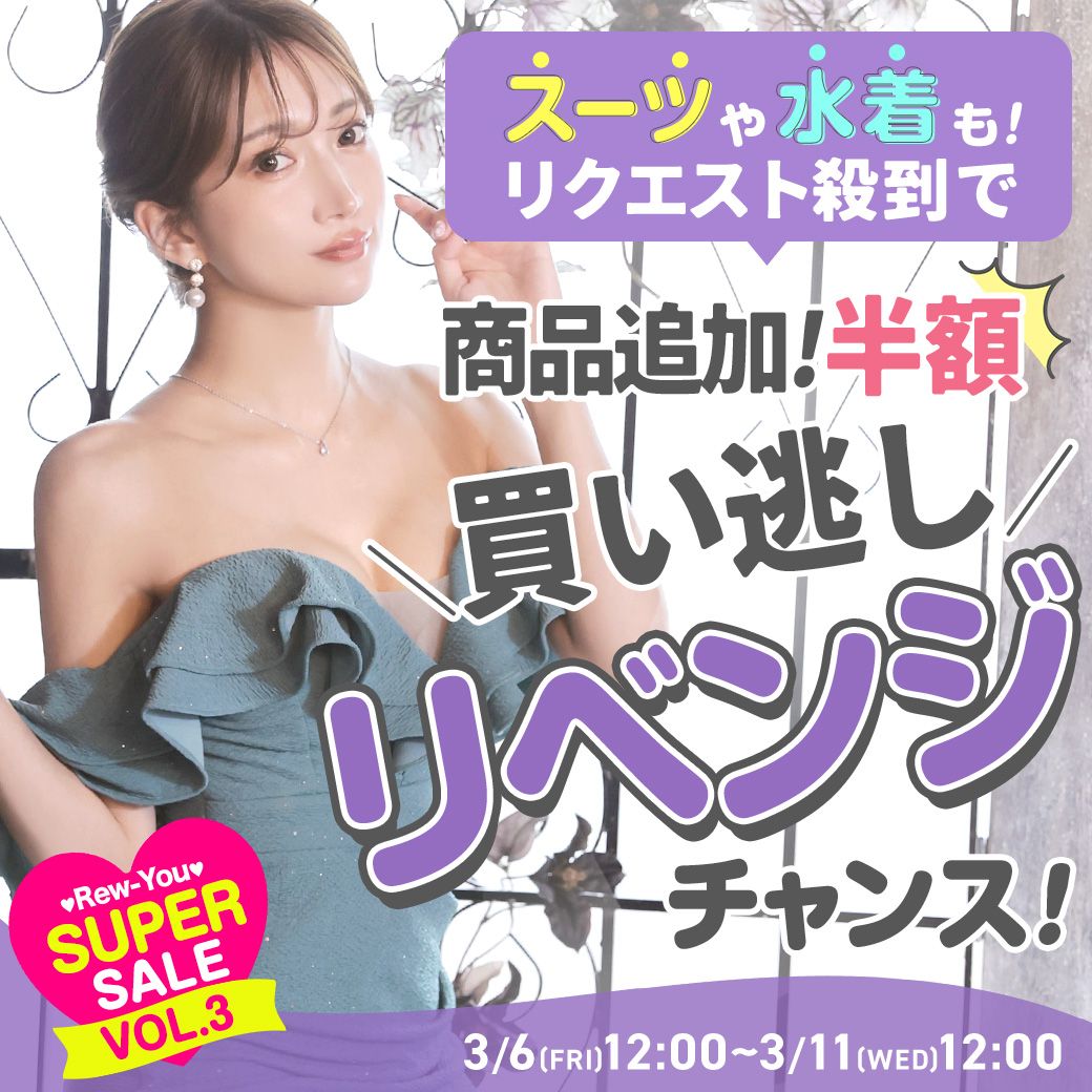 キャバドレス通販のスーパーSALE後半