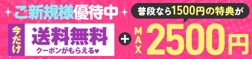 会員登録で特典合計2500円