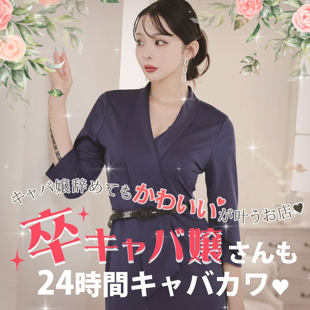 卒キャバ