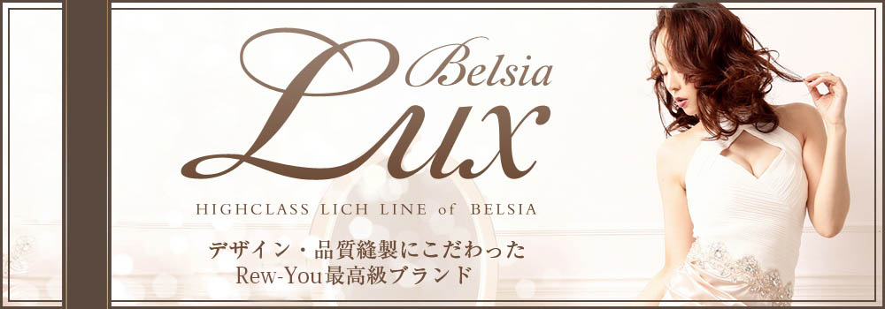 キャバドレスの高級ブランドBelsiaLUX