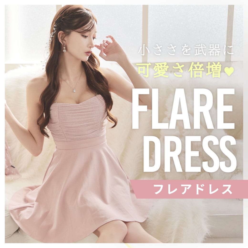 華奢で小さい悩みをドレスで体型カバー！|キャバドレスRew-You