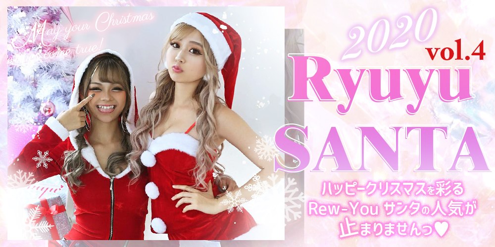 サンタコスプレ クリスマス衣装商品一覧 キャバドレスの激安通販rew You リューユ Ryuyu