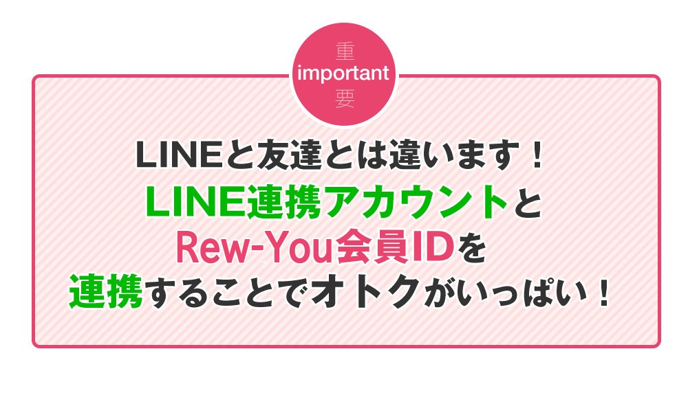 LINE連携アカウントとRyuyu会員IDを連携することでお得がいっぱい！
