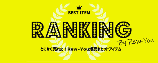 Rew-Youの殿堂入り年間ランキング