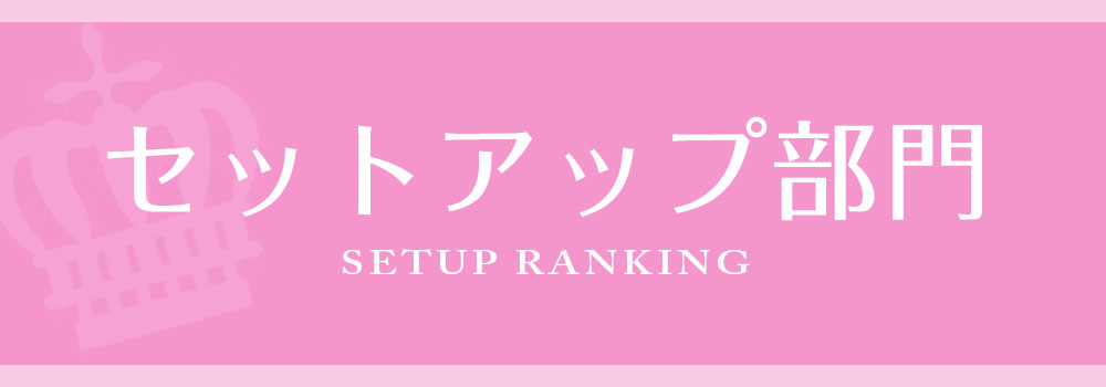 Rew-You月間人気ランキングセットアップドレス部門