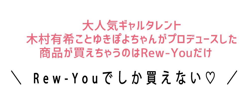Rew-You徹底解剖マニュアル