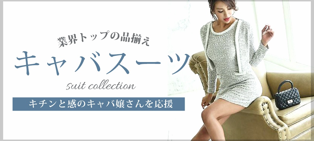 キャバスーツなら業界topのrew You リューユ Ryuyu で キャバスーツ商品一覧