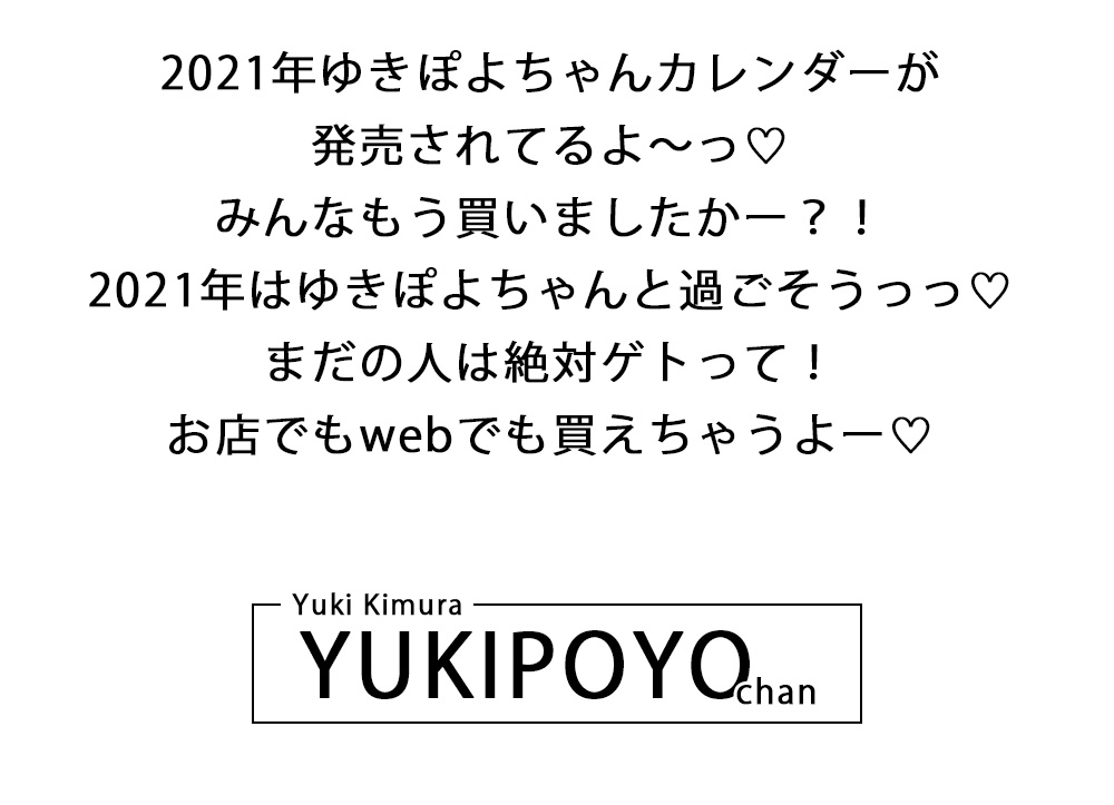 ゆきぽよちゃん2021年カレンダー