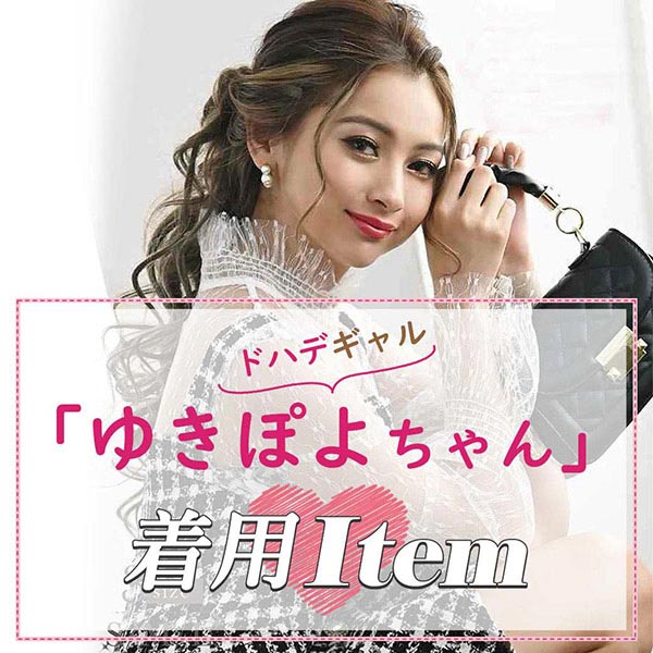 ゆきぽよちゃん着用キャバドレス一覧