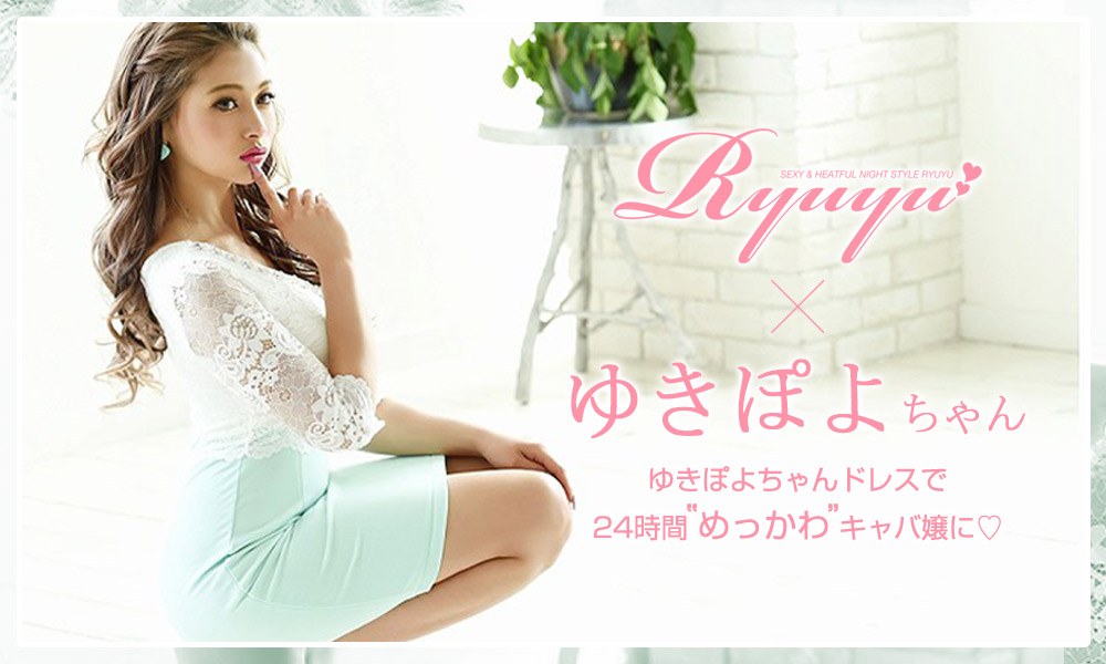 大人気ギャルタレントゆきぽよちゃんとryuyuの無敵コラボが実現 キャバドレス ドレスの激安通販サイト Rew You リューユ Ryuyu 公式サイト