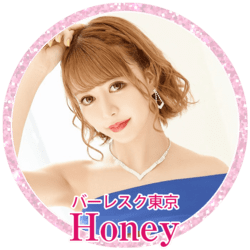 Honey（バーレスク東京）