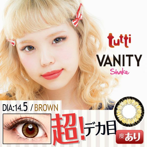 【カラコン 度あり】tutti VANITY Shake（ツッティ バニティシェイク) Brown（ブラウン 茶） 着色径14.2mm 1ケ月交換 1箱1枚入り　OEO