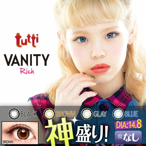 【カラコン 度なし】tutti VANITY Rich（ツッティ　バニティリッチ） 着色径14.2mm 1ケ月交換 1箱2枚入り　OEO