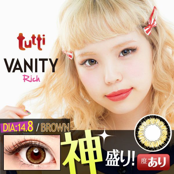 【カラコン 度あり】tutti VANITY Rich（ツッティ バニティリッチ) Brown（ブラウン 茶） 着色径14.2mm 1ケ月交換 1箱1枚入り　OEO