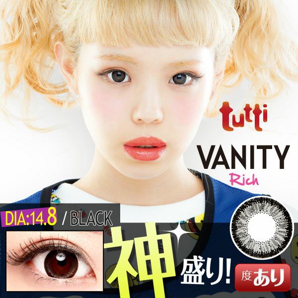 【カラコン 度あり】tutti VANITY Rich（ツッティ バニティリッチ) Black（ブラック 黒） 着色径14.2mm 1ケ月交換 1箱1枚入り　OEO