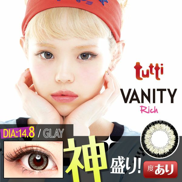 【カラコン 度あり】tutti VANITY Rich（ツッティ バニティリッチ) Gray（グレー 灰） 着色径14.2mm 1ケ月交換 1箱1枚入り　OEO