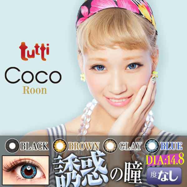 【カラコン 度なし】tutti COCO Roon（ツッティ　ココルーン） 着色径14.2mm 1ケ月交換 1箱2枚入り　OEO