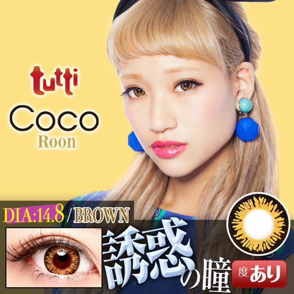 【カラコン 度あり】tutti COCO Roon（ツッティ ココルーン) Brown　OEO