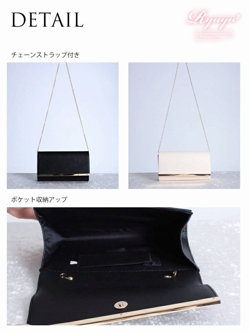 2WAY!チェーン付上品シンプルクラッチバッグ【Ryuyu】【リューユ】パーティードレスやキャバクラドレスにも◎