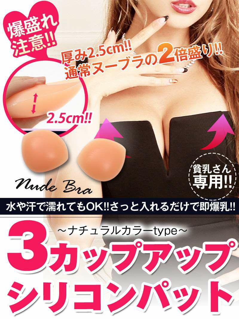 小胸さん専用3カップUP三角シリコンパッド