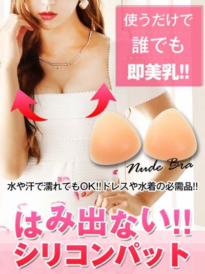 ナチュ盛り!三角シリコンパッドヌードブラ【Ryuyu】(フリーサイズ)(ベージュ)