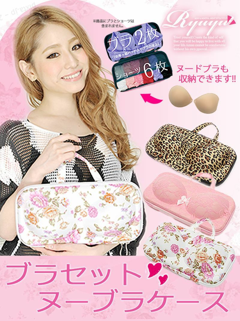 型崩れから守る!!ランジェリーケース【Ryuyu】【リューユ】旅行にも◎ヌードブラケース