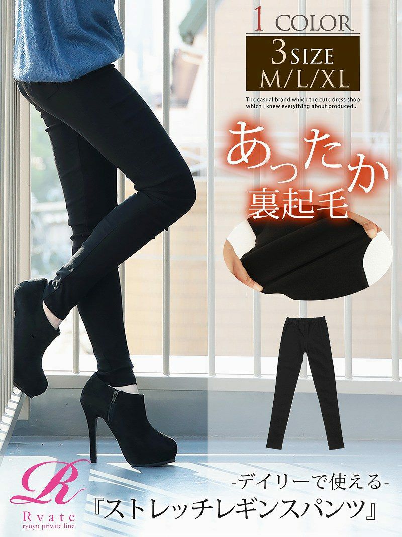 【Rvate】あったか裏起毛美脚レギンスパンツ ストレッチロングパンツ