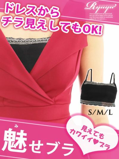魅せブラ!!gorgeous煌ラインストーンインナーブラ【Ryuyu】(S/M/L)(ブラック)