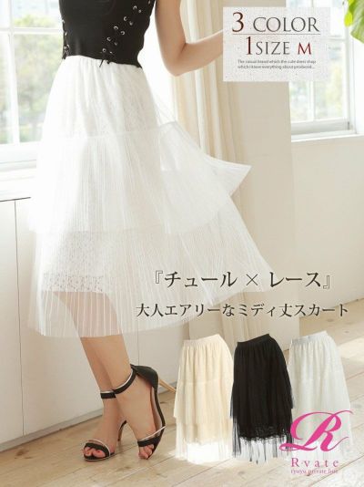 ティアード花柄メッシュフレアースカート レースミモレ丈キャバスカート【Rvate】