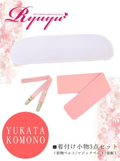 3点セット!!簡単着付け浴衣セット【Ryuyu】キャバ浴衣や着物にも♪便利な和装小物(フリーサイズ)(ホワイト)
