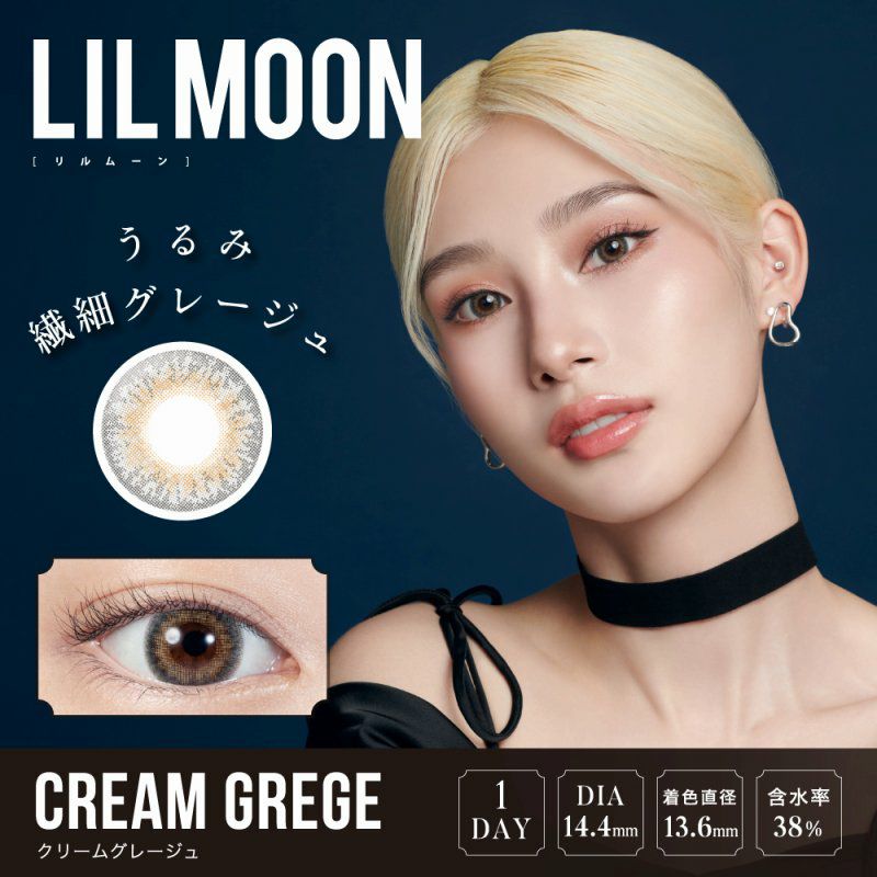 【カラコン 度あり】LILMOON CREAM GREGE 1DAY（リルムーン クリームグレージュ ワンデー ） No,1瞳になれる!!ハーフレンズカラコン 1日使い捨て 1箱10枚入り OEO(クリームグレージュ)