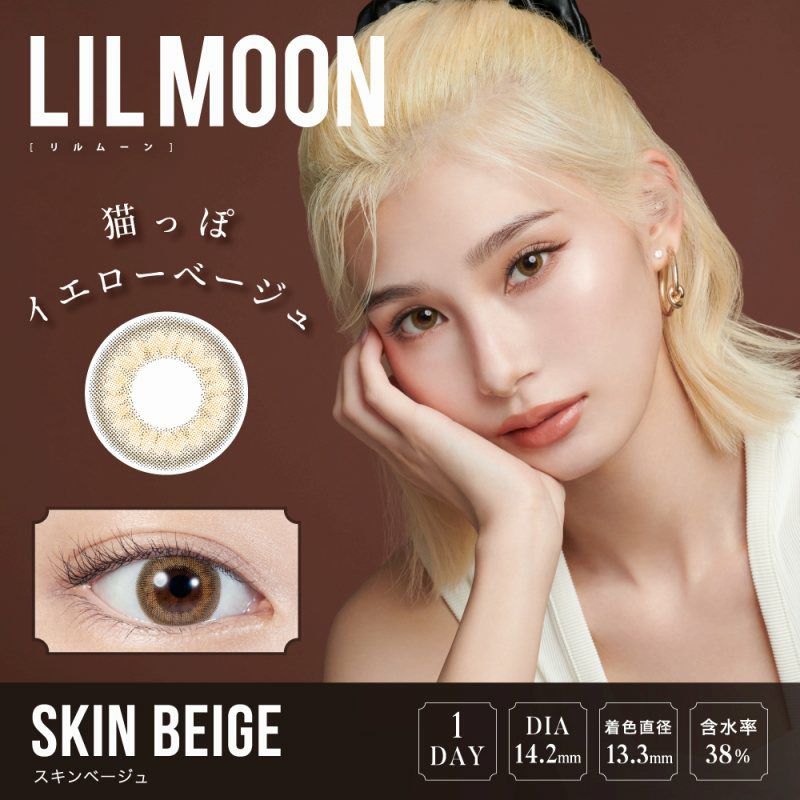 【カラコン 度あり】LILMOON SKIN BEIGE 1DAY（リルムーン スキンベージュ ワンデー ） フチありハーフレンズカラコン 1日使い捨て 1箱10枚入り OEO(スキンベージュ)