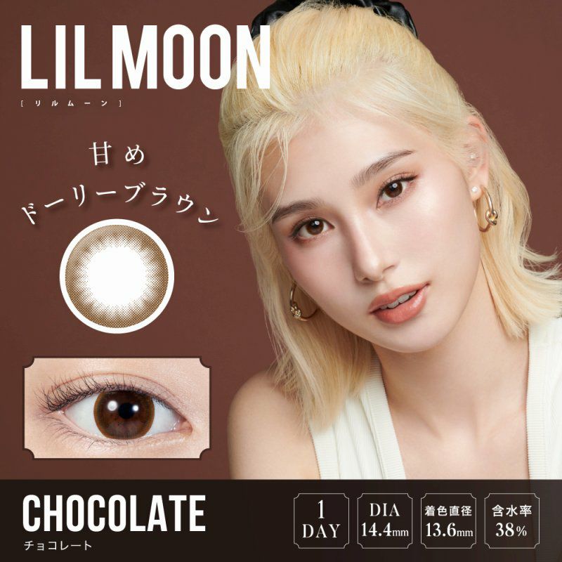 【カラコン 度あり】LILMOON CHOCOLATE 1DAY（リルムーン チョコレート ワンデー ）  No,1瞳になれる!!ハーフレンズカラコン 1日使い捨て 1箱10枚入り OEO(チョコレート)