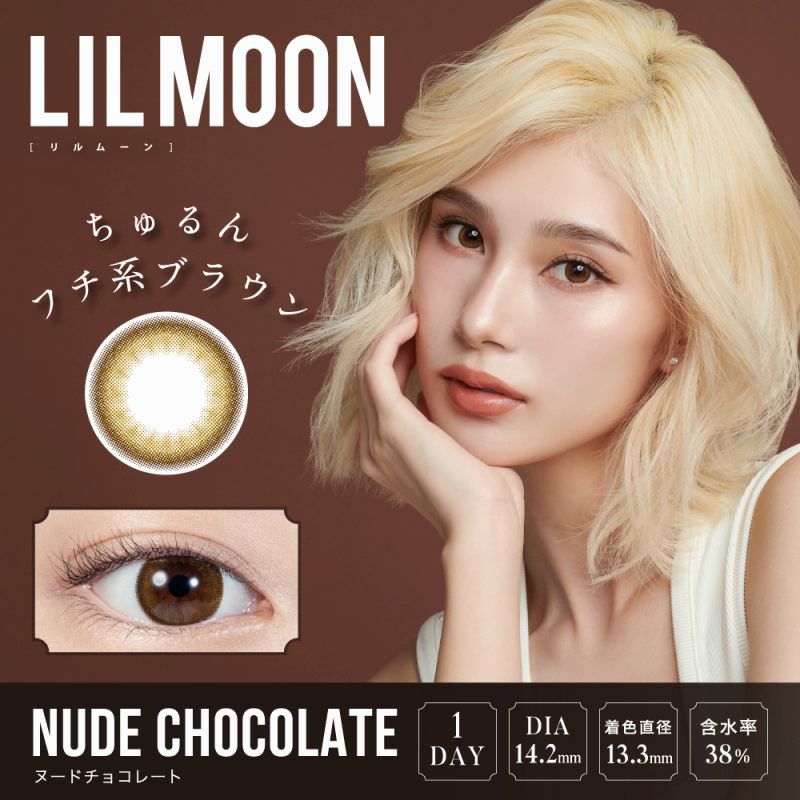 【カラコン 度あり】LILMOON NUDE CHOCOLATE 1DAY（リルムーン ヌードチョコレート ワンデー ） 自然に盛れる!!ハーフレンズカラコン 1日使い捨て 1箱10枚入り OEO(ヌードチョコレート)