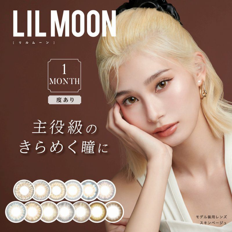 【カラコン 度なし】LILMOON 1MONTH（リルムーン ワンマンス ）自分史上、最強の瞳!!ハーフレンズカラコン 1ケ月交換 1箱1枚入り OEO