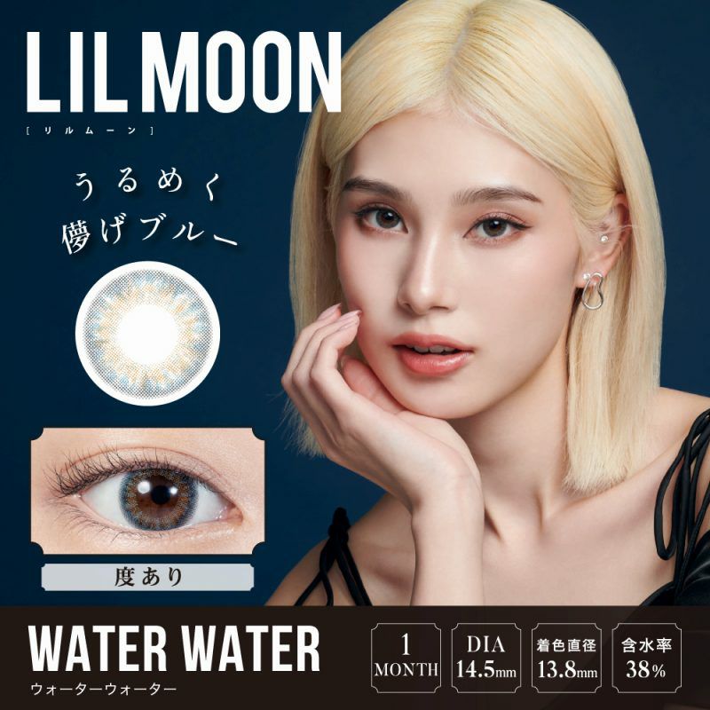 【カラコン 度あり】LILMOON WATER WATER 1MONTH（リルムーン ウォーターウォーター ワンマンス ） すぐ盛れる!!ハーフレンズカラコン 1ケ月交換 1箱1枚入り OEO(ウォーターウォーター)