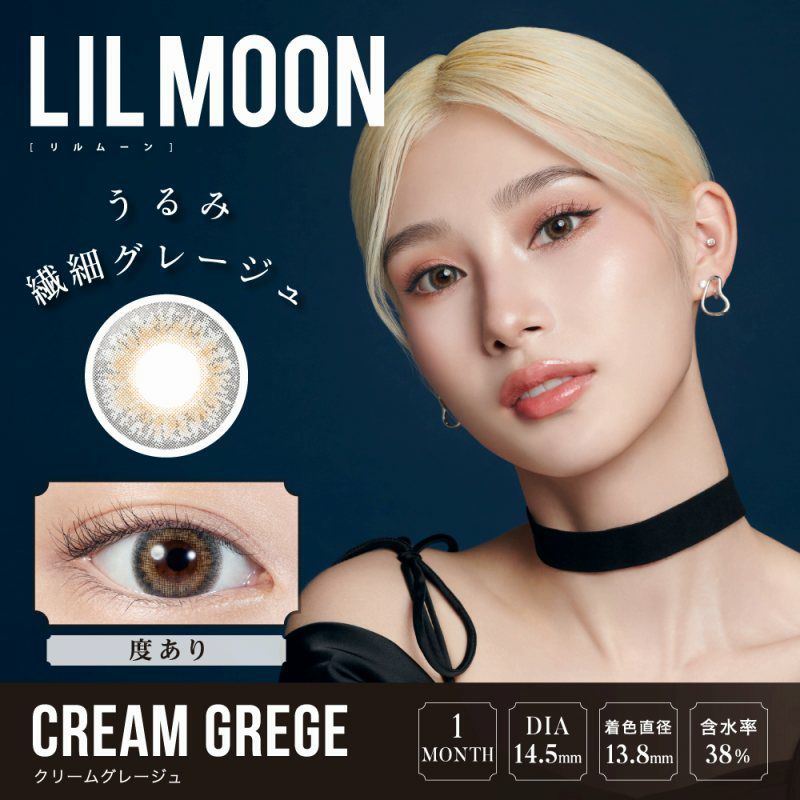 【カラコン 度あり】LILMOON CREAM GREGE 1MONTH（リルムーン クリームグレージュ ワンマンス ） No,1瞳になれる!!ハーフレンズカラコン 1ケ月交換 1箱1枚入り OEO(クリームグレージュ)