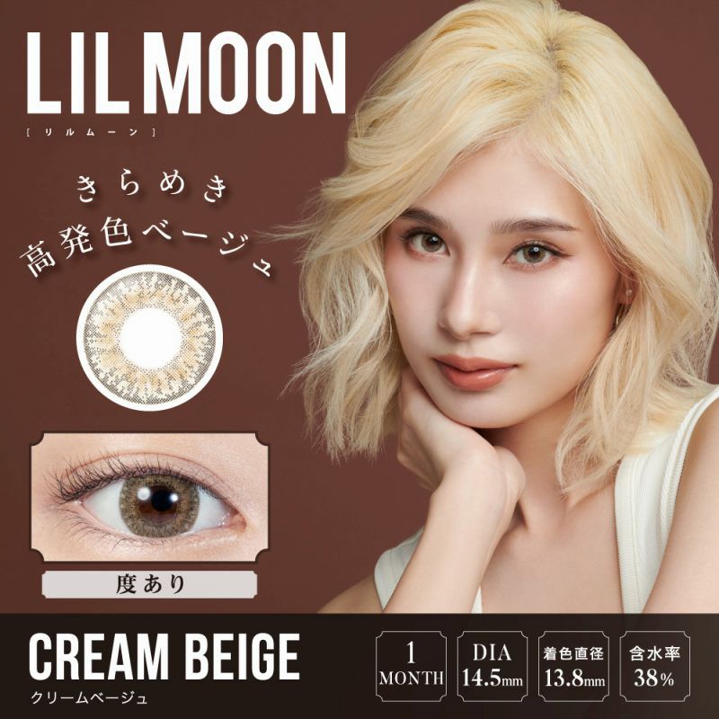 【カラコン 度あり】LILMOON CREAM BEIGE 1MONTH（リルムーン クリームベージュ ワンマンス ） すぐ盛れる!!ハーフレンズカラコン 1ケ月交換 1箱1枚入り OEO(クリームベージュ)