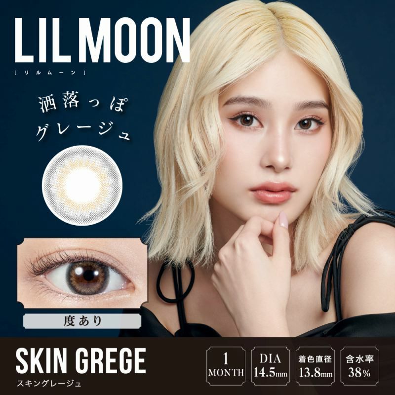 【カラコン 度あり】LILMOON SKIN GREGE 1MONTH（リルムーン スキングレージュ ワンマンス） 自然に盛れる!!ハーフレンズカラコン 1ケ月交換 1箱1枚入り OEO(スキングレージュ)