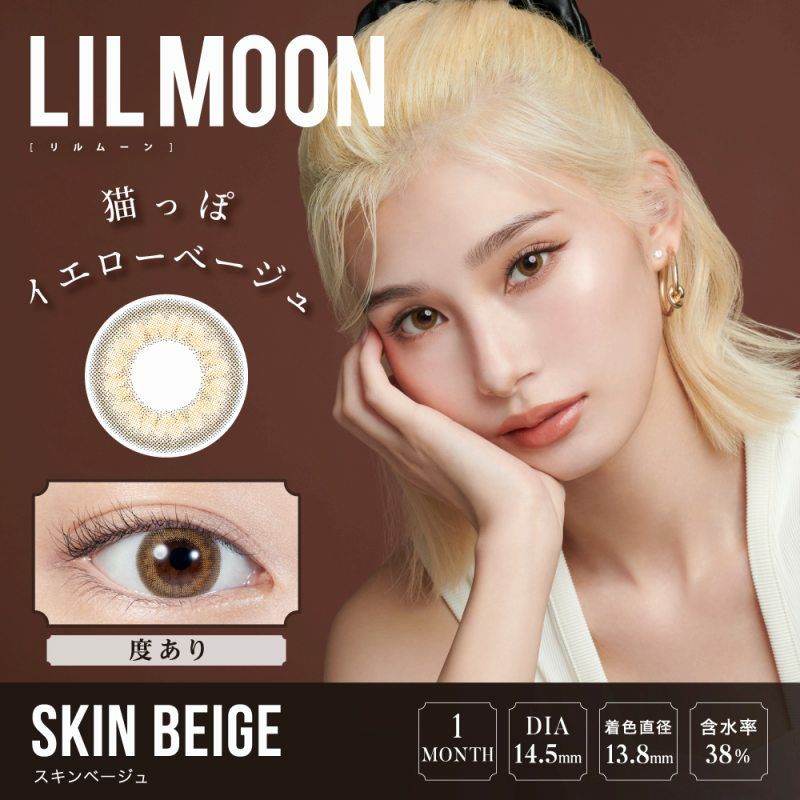 【カラコン 度あり】LILMOON SKIN BEIGE 1MONTH（リルムーン スキンベージュ ワンマンス ） フチありハーフレンズカラコン 1ケ月交換 1箱1枚入り OEO(スキンベージュ)