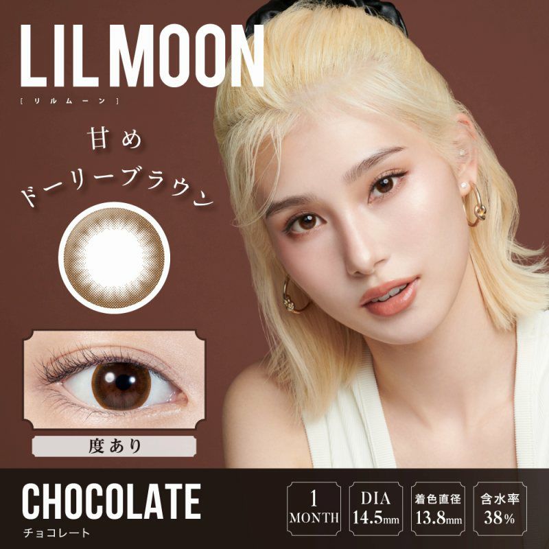 【カラコン 度あり】LILMOON CHOCOLATE 1MONTH（リルムーン チョコレート ワンマンス）  No,1瞳になれる!!ハーフレンズカラコン 1ケ月交換 1箱1枚入り OEO(チョコレート)