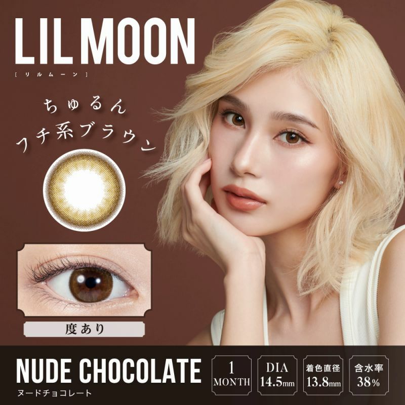 【カラコン 度あり】LILMOON NUDE CHOCOLATE 1MONTH（リルムーン ヌードチョコレート ワンマンス ） 自然に盛れる!!ハーフレンズカラコン 1ケ月交換 1箱1枚入り OEO(ヌードチョコレート)