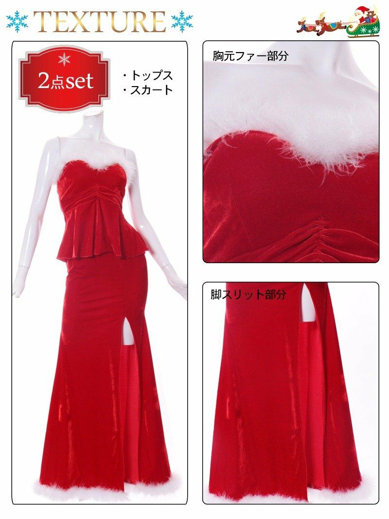【即納】大人の魅惑漂うサンタコスプレ。クリスマス赤ロングドレス 2ピース!!ペプラムサンタドレス